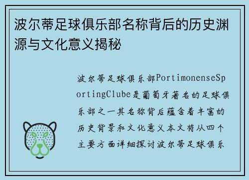 波尔蒂足球俱乐部名称背后的历史渊源与文化意义揭秘