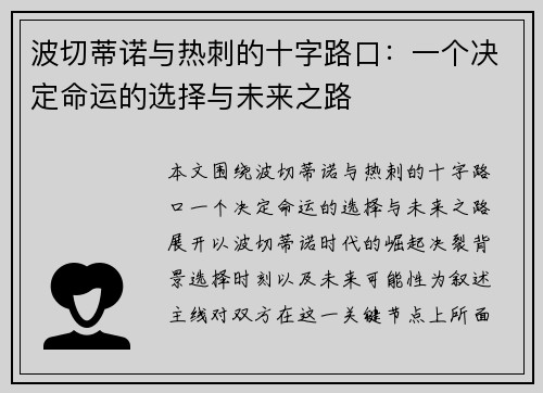 波切蒂诺与热刺的十字路口：一个决定命运的选择与未来之路