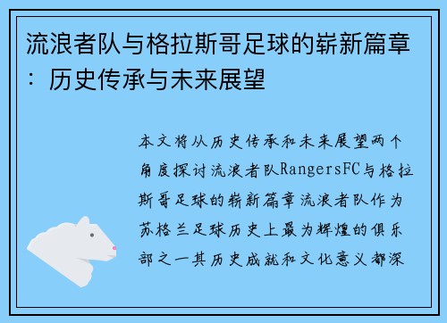 流浪者队与格拉斯哥足球的崭新篇章：历史传承与未来展望