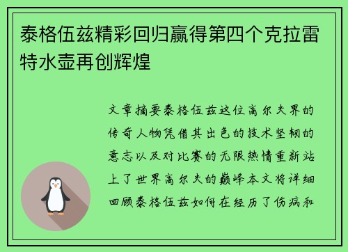 泰格伍兹精彩回归赢得第四个克拉雷特水壶再创辉煌