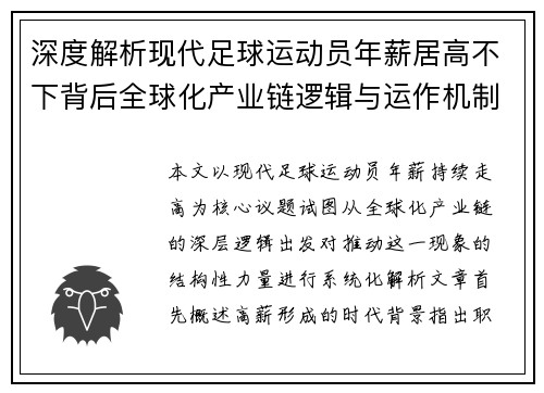 深度解析现代足球运动员年薪居高不下背后全球化产业链逻辑与运作机制