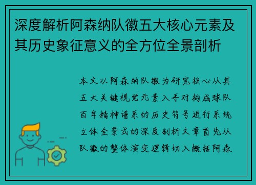 深度解析阿森纳队徽五大核心元素及其历史象征意义的全方位全景剖析
