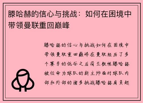 滕哈赫的信心与挑战：如何在困境中带领曼联重回巅峰