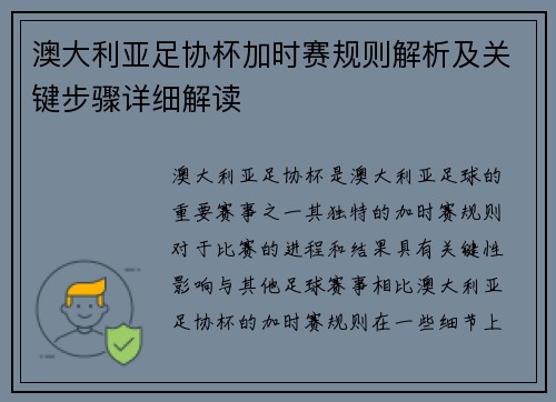 澳大利亚足协杯加时赛规则解析及关键步骤详细解读