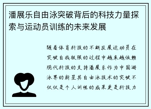 潘展乐自由泳突破背后的科技力量探索与运动员训练的未来发展
