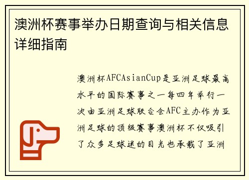 澳洲杯赛事举办日期查询与相关信息详细指南