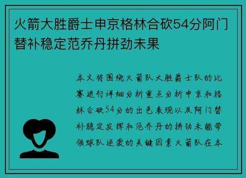 火箭大胜爵士申京格林合砍54分阿门替补稳定范乔丹拼劲未果