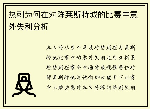 热刺为何在对阵莱斯特城的比赛中意外失利分析