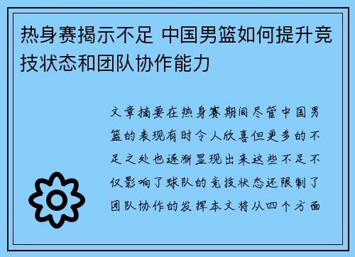 热身赛揭示不足 中国男篮如何提升竞技状态和团队协作能力