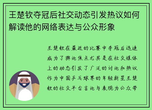 王楚钦夺冠后社交动态引发热议如何解读他的网络表达与公众形象
