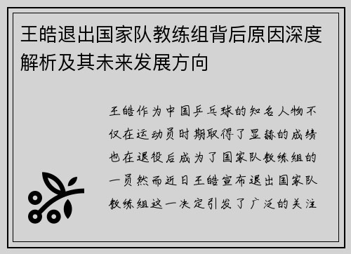 王皓退出国家队教练组背后原因深度解析及其未来发展方向